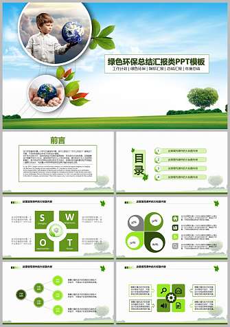 绿色环境保护PPT模板