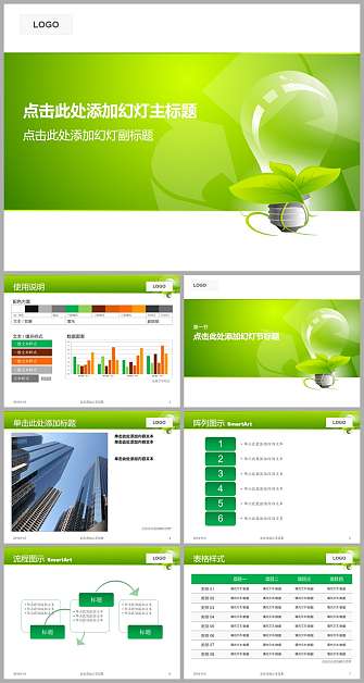 绿色环保商务PPT模板