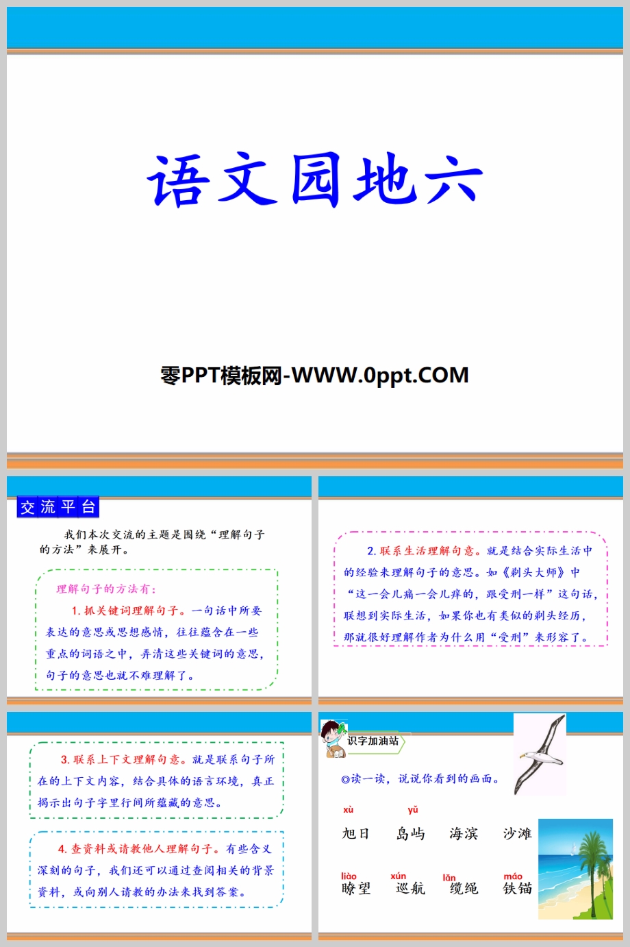 꼶²ᡶ԰(6)PPTμ-˽̰Сѧ