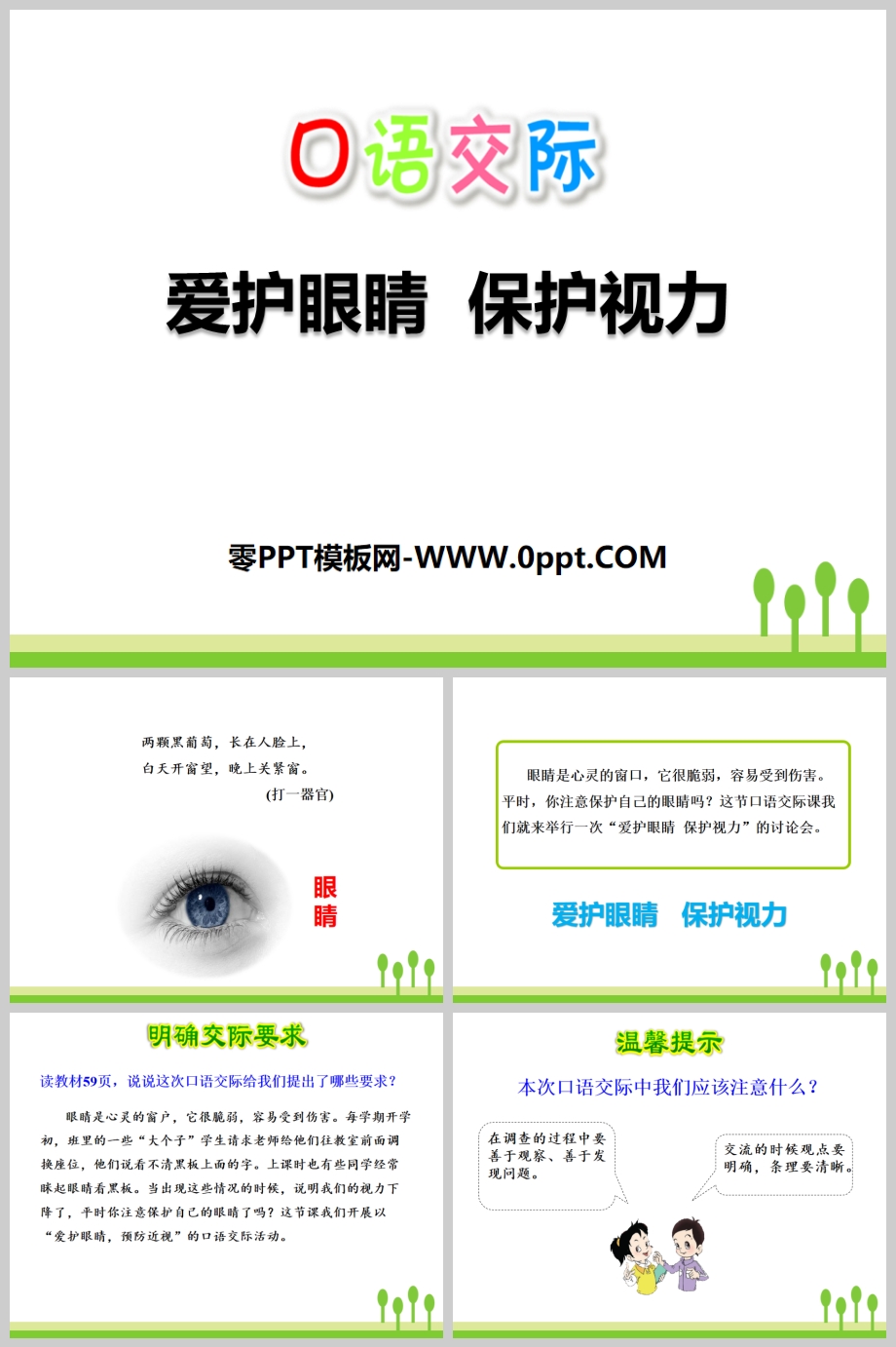 《爱护眼睛，保护视力一》PPT课件-人教版小学语文