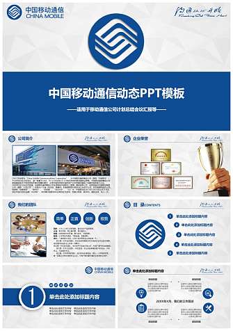 中国移动公司动态PPT模板
