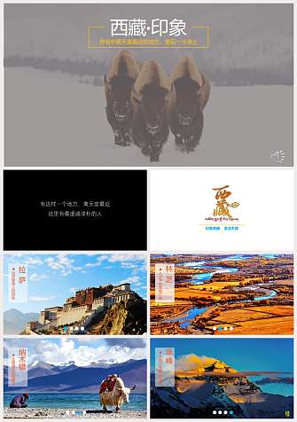 西藏风景PPT模板