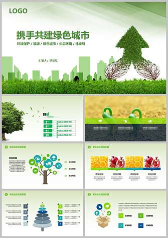 绿色城市环境保护PPT模板