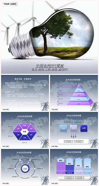 中国电网PPT模板