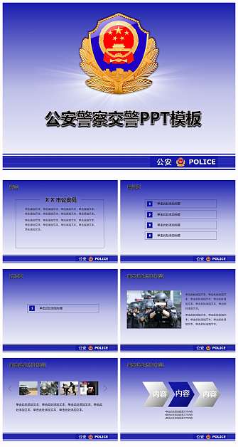 公安警察通用演示报告PPT模板